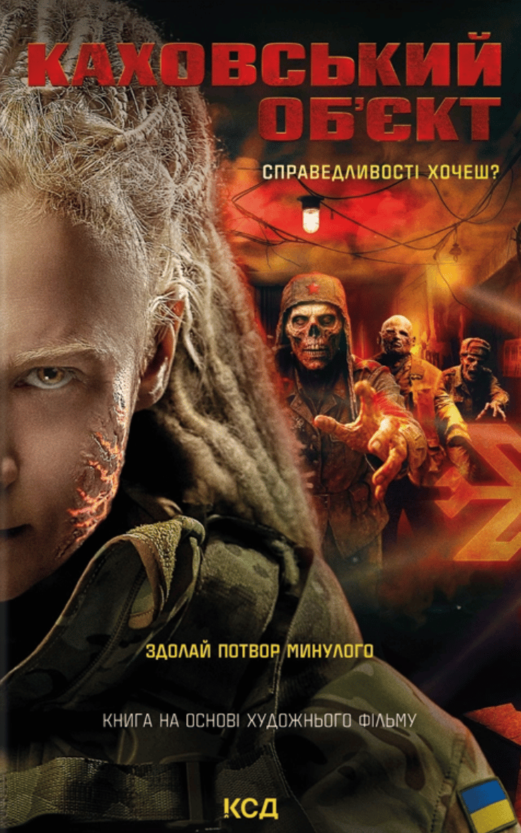 Обкладника "Каховський об'єкт" Обкладинка "Каховський об'єкт"