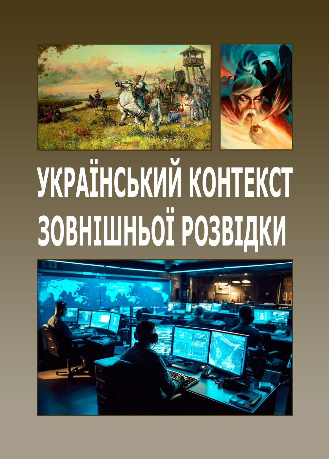 Український контекст зовнішньої розвідки
