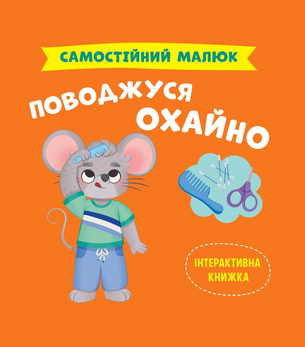 Обкладника "Самостійний малюк. Поводжуся охайно" - 1 Фото Превью "Самостійний малюк. Поводжуся охайно" - Фото №1