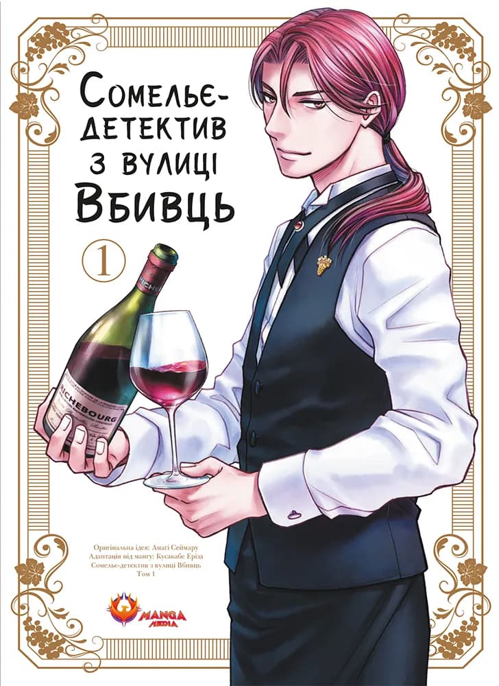 Сомельє-детектив із вулиці Вбивць. Том 1
