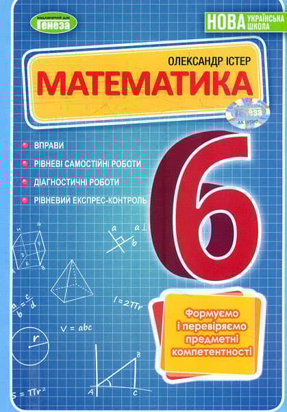 Математика. 6 клас. Вправи, самостійні роботи, тематичні контрольні роботи, експрес-контроль