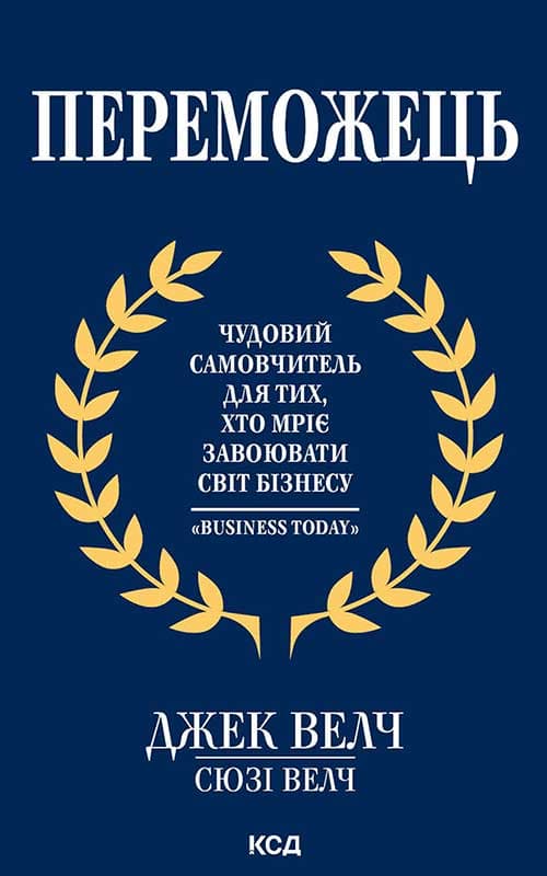 Переможець