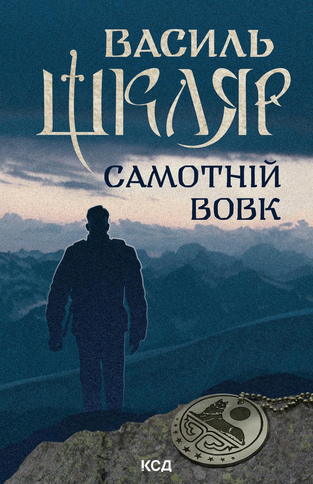 Самотній вовк - Василь Шкляр - Kebuk