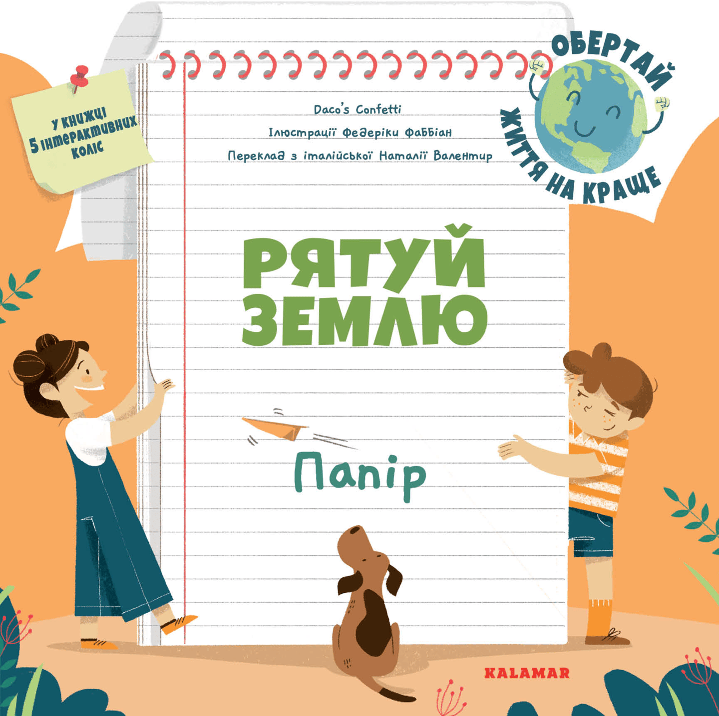 Рятуй Землю. Папір