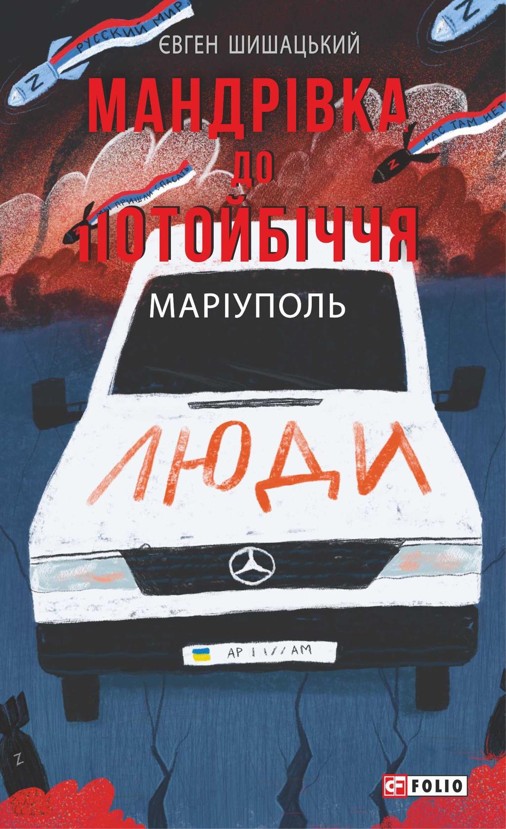 Обкладника "Мандрівка до потойбіччя. Маріуполь" - 1 Фото Превью "Мандрівка до потойбіччя. Маріуполь" - Фото №1