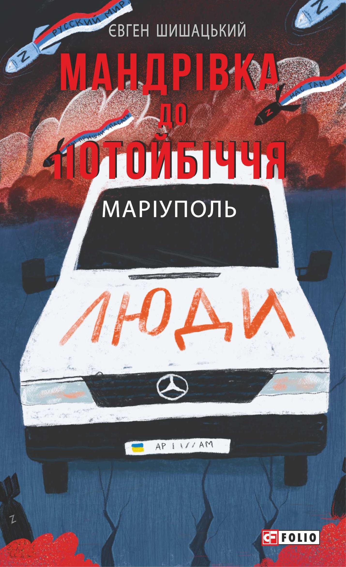 Мандрівка до потойбіччя. Маріуполь