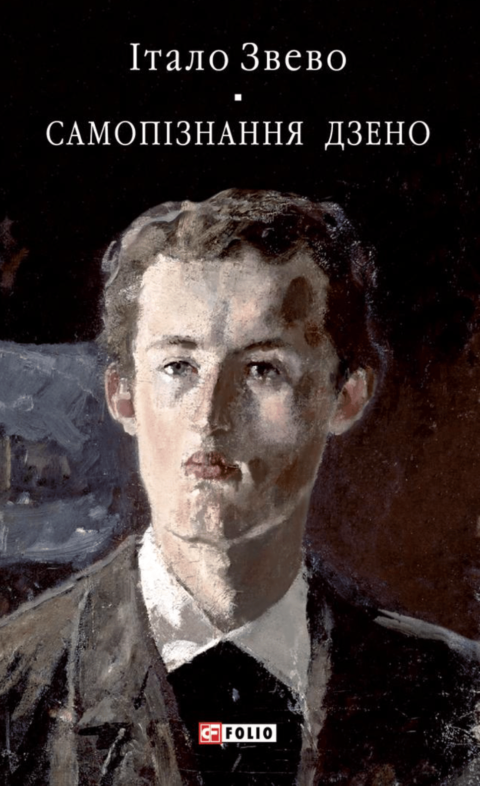 Обкладника "Самопiзнання Дзено" Обкладинка "Самопiзнання Дзено"