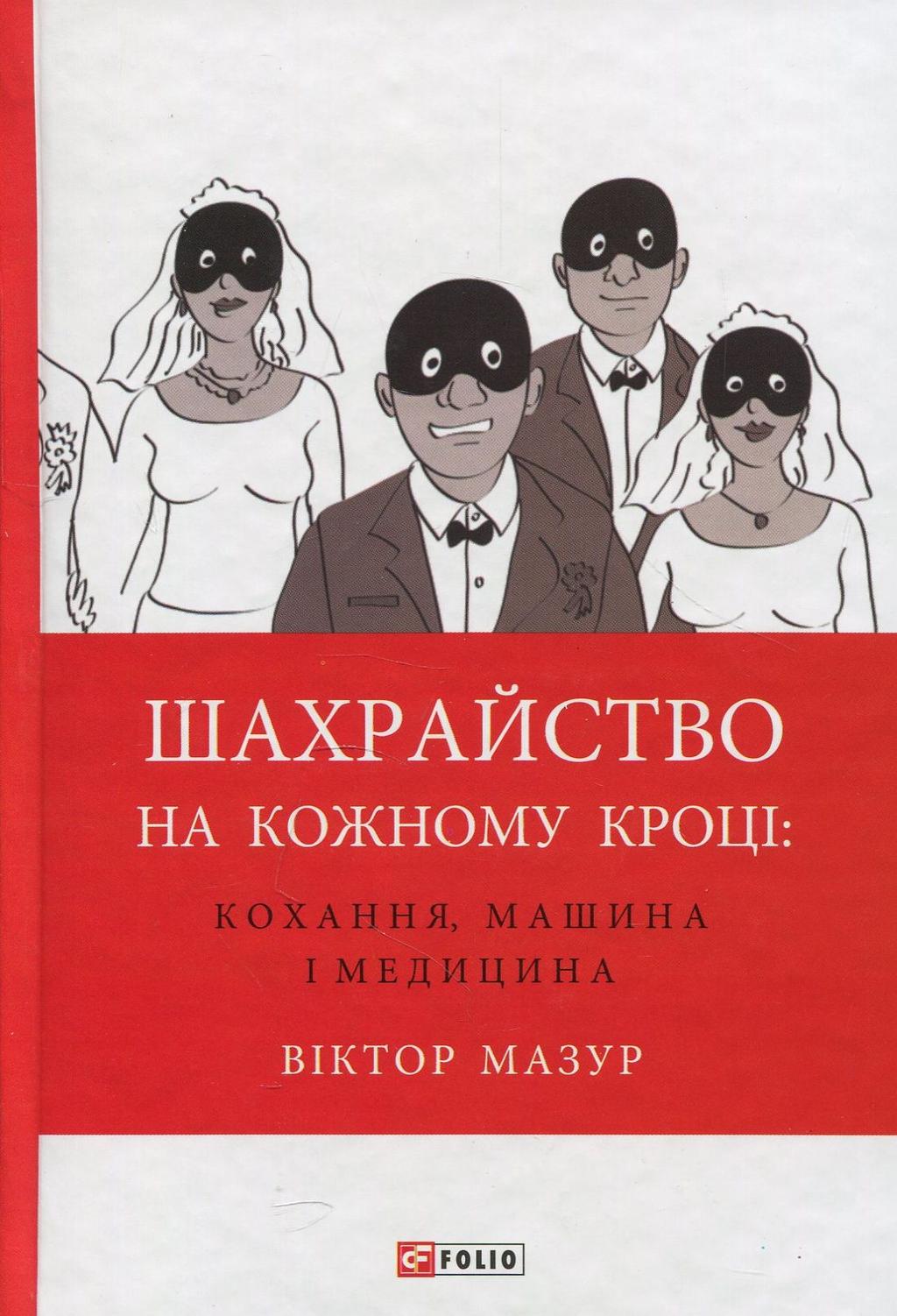 Обкладника "Шахрайство на кожному кроці: кохання, машина і медицина" - 1 Фото Превью "Шахрайство на кожному кроці: кохання, машина і медицина" - Фото №1