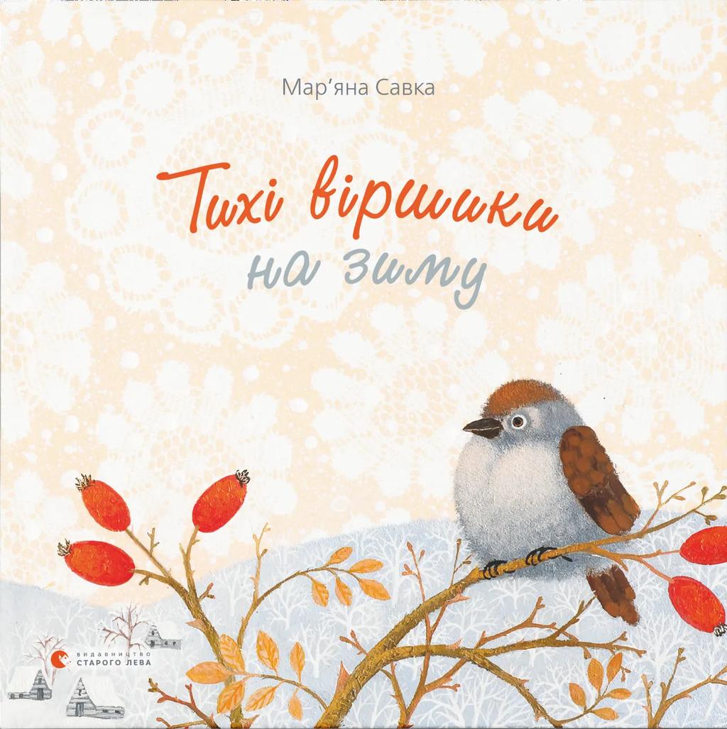 Обкладника "Тихі віршики на зиму" - 1 Фото Превью "Тихі віршики на зиму" - Фото №1