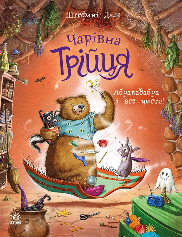 Абракадабра — і все чисто!