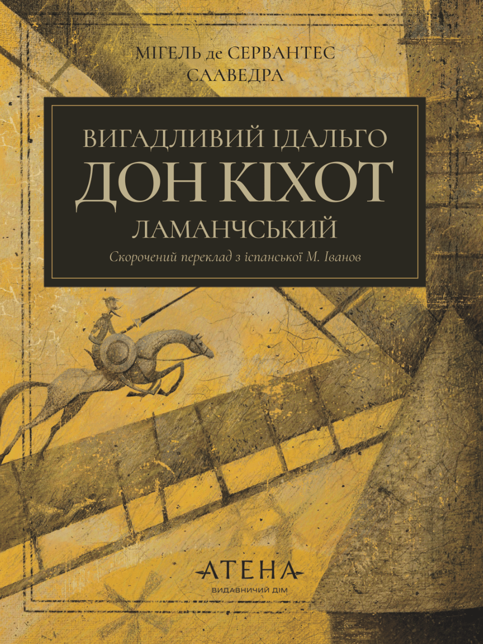 Обкладника "Вигадливий ідальго Дон Кіхот Ламанчський" - 1 Фото Превью "Вигадливий ідальго Дон Кіхот Ламанчський" - Фото №1