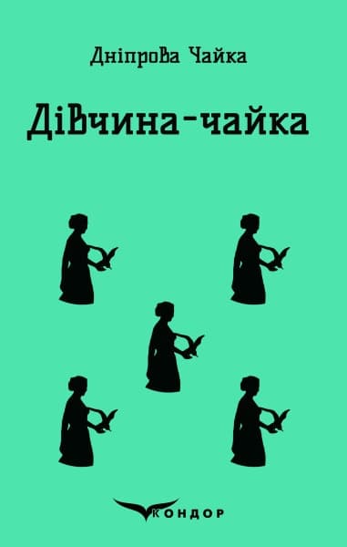 Дівчина-чайка. Вибрані твори