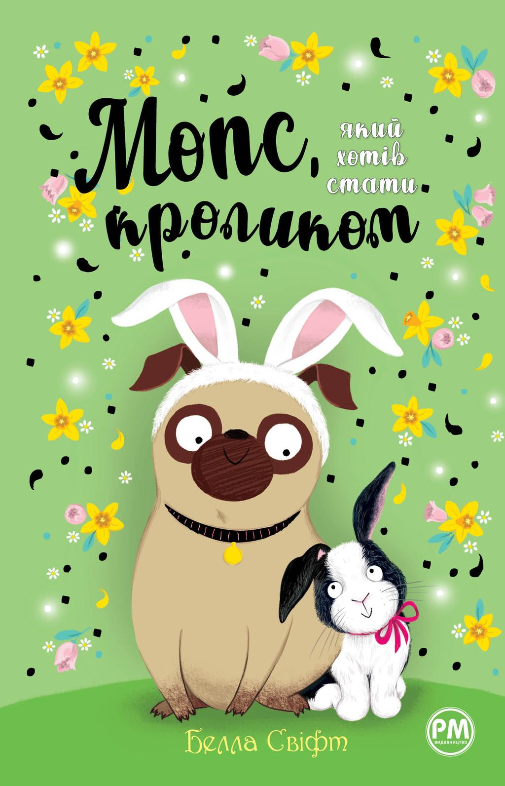 Обкладника "Мопс, який хотів стати кроликом" - 1 Фото Превью "Мопс, який хотів стати кроликом" - Фото №1