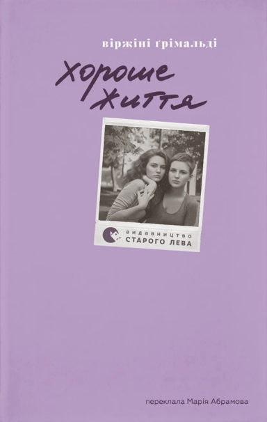 Хороше життя