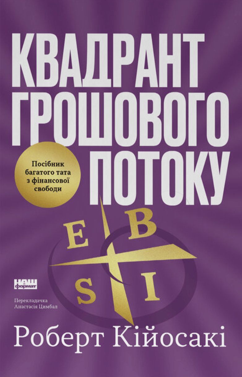 Обкладника "Квадрант грошового потоку. Посібник багатого тата з фінансової свободи" Обкладинка "Квадрант грошового потоку. Посібник багатого тата з фінансової свободи"