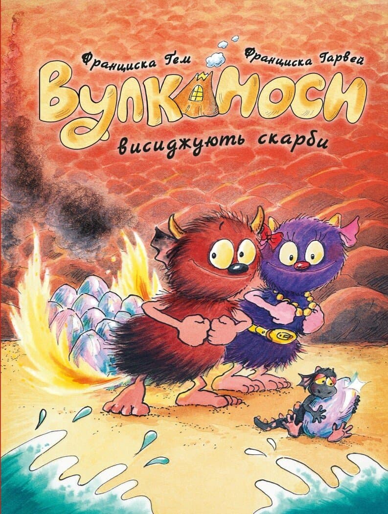 Обкладника "Вулканоси. Вулканоси висиджують скарби" Обкладинка "Вулканоси. Вулканоси висиджують скарби"