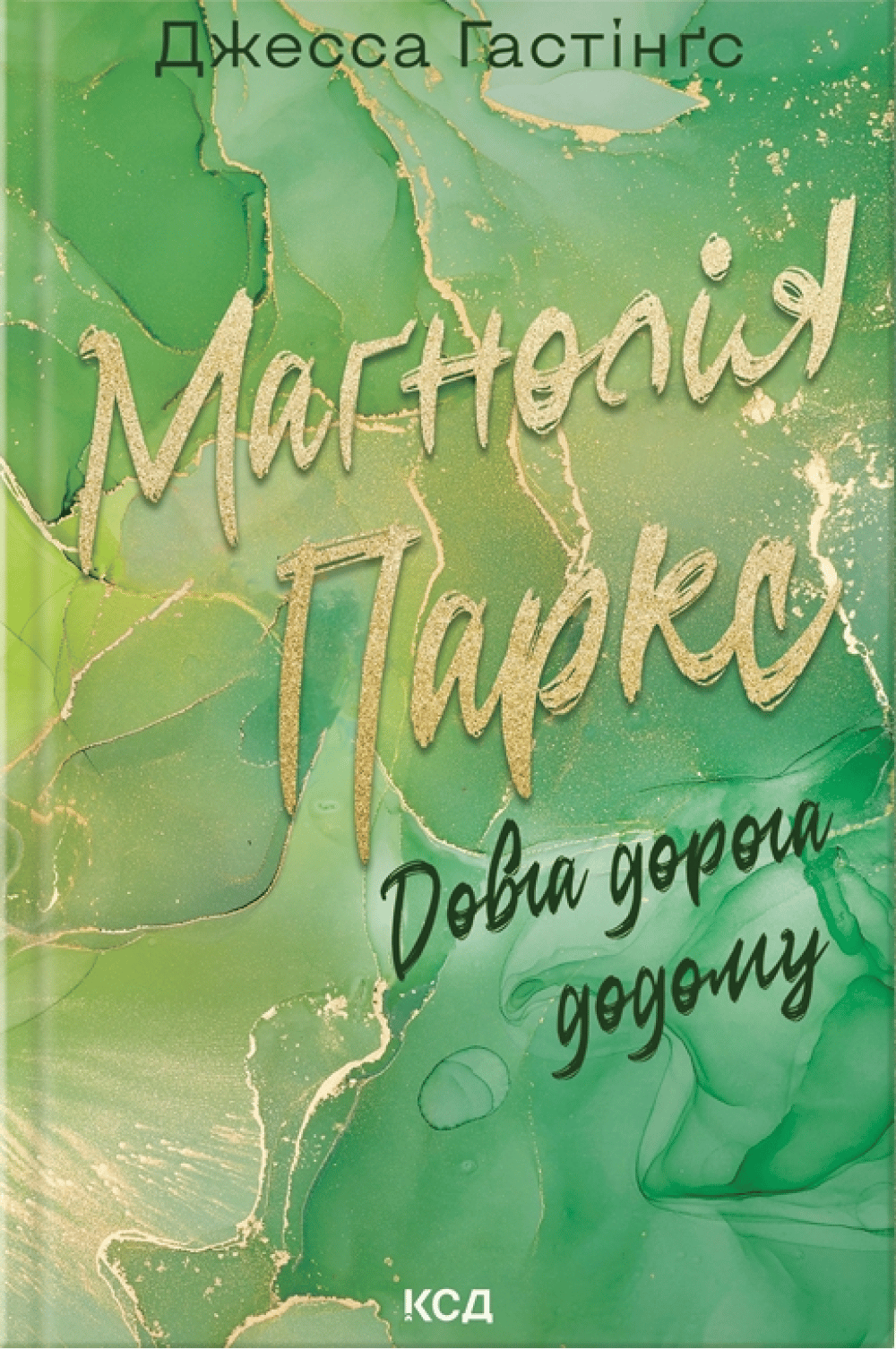 Обкладника "Маґнолія Паркс. Довга дорога додому" Обкладинка "Маґнолія Паркс. Довга дорога додому"