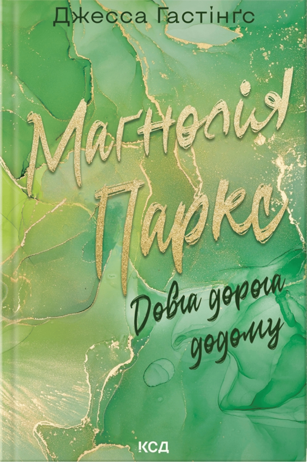 Маґнолія Паркс. Довга дорога додому