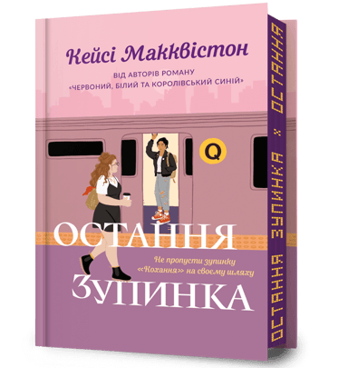 Остання зупинка