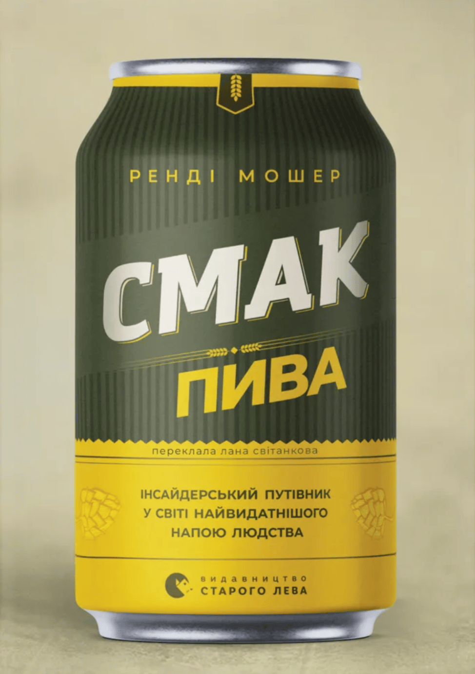 Смак пива. Інсайдерський путівник у світі найвидатнішого напою людства