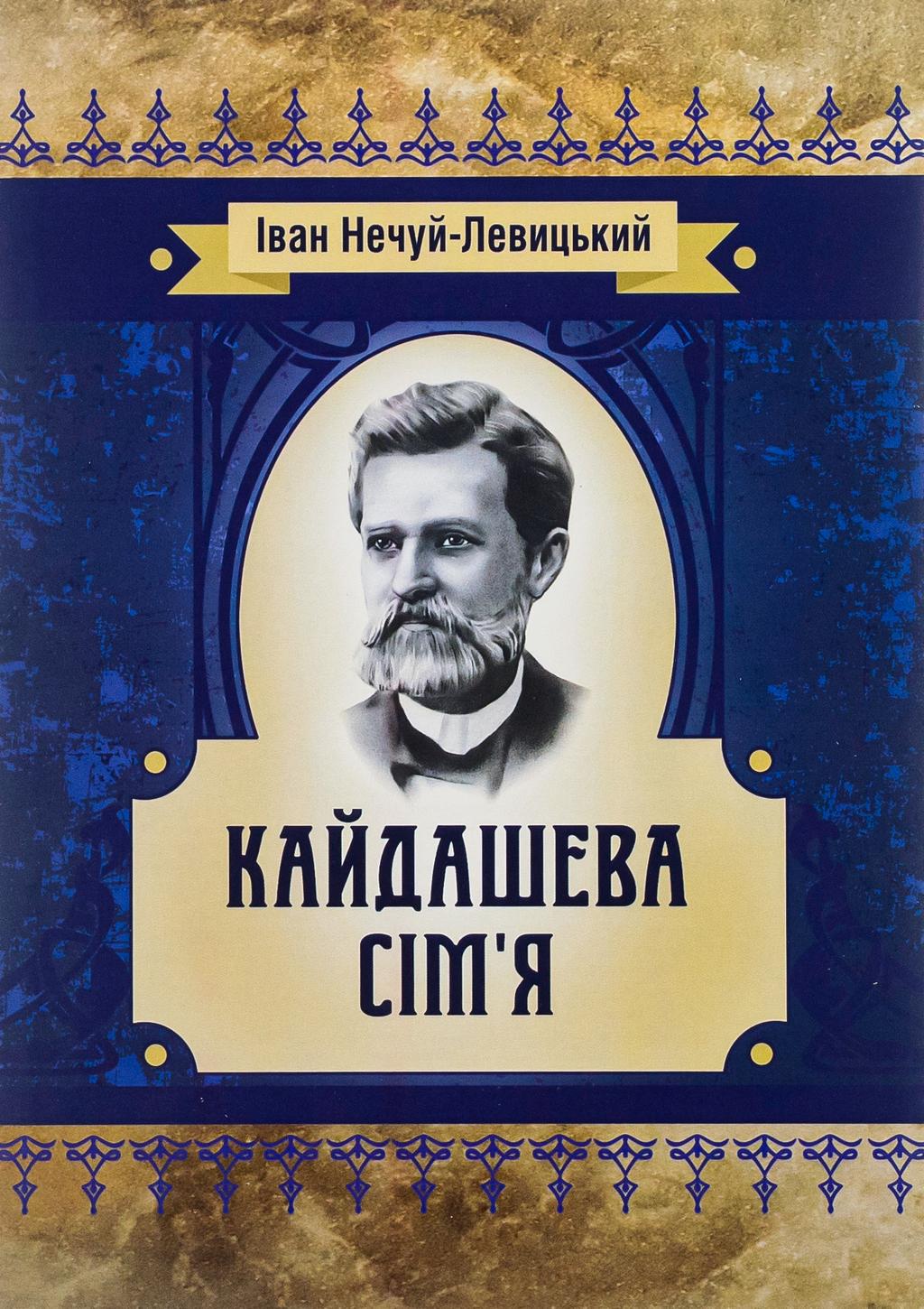 Обкладника "Кайдашева сім'я" Обкладинка "Кайдашева сім'я"