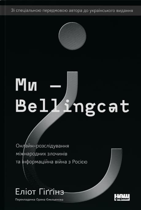 Ми - Bellingcat. Онлайн-розслідування міжнародних злочинів та інформаційна війна з Росією
