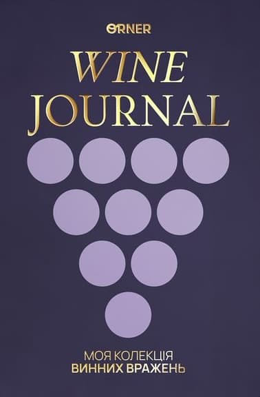 Щоденник винний «Моя колекція винних вражень» темний