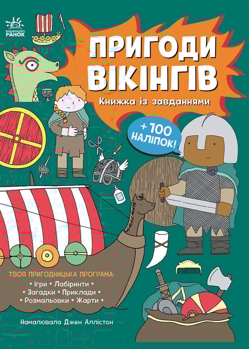 Пригоди вікінгів. Книжка із завданнями