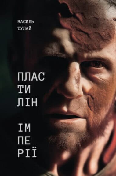 Пластилін імперії