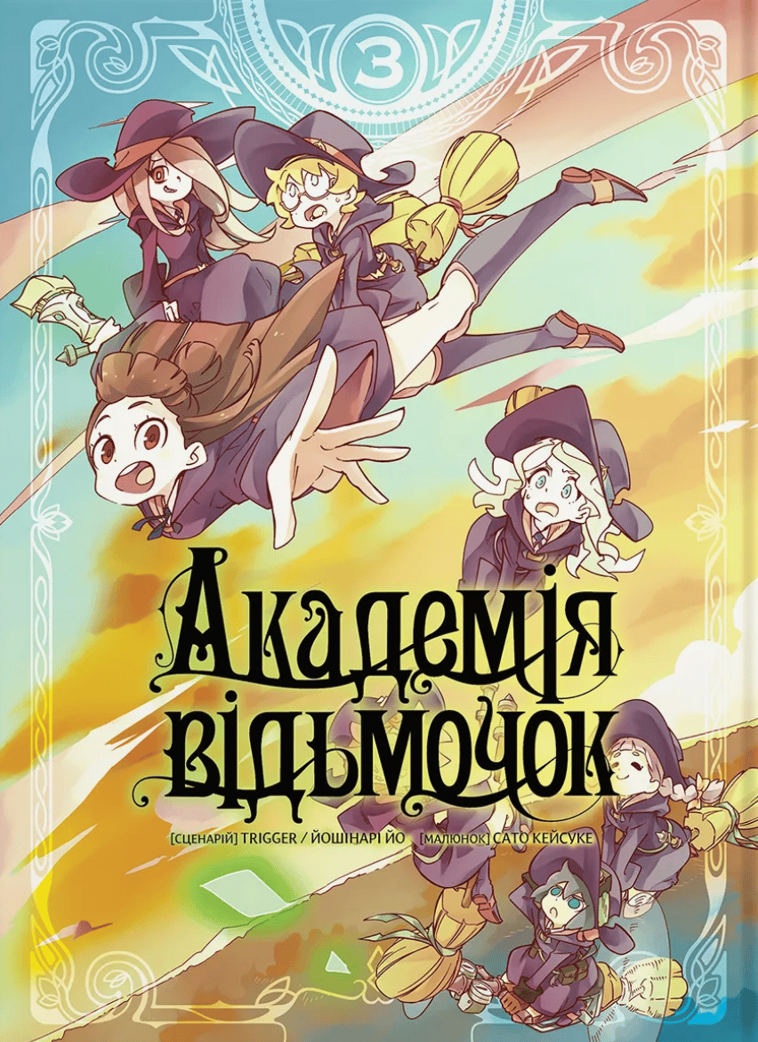 Обкладника "Академія відьмочок. Том 3" - 1 Фото Превью "Академія відьмочок. Том 3" - Фото №1