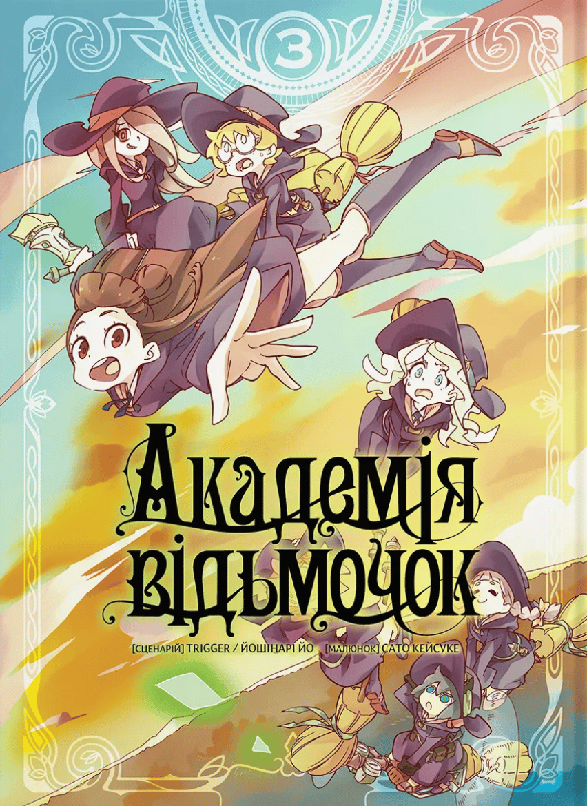 Академія відьмочок. Том 3