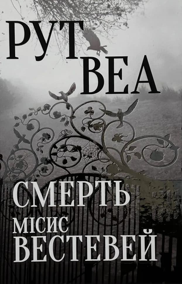 Обкладника "Смерть місис Вестевей" Обкладинка "Смерть місис Вестевей"