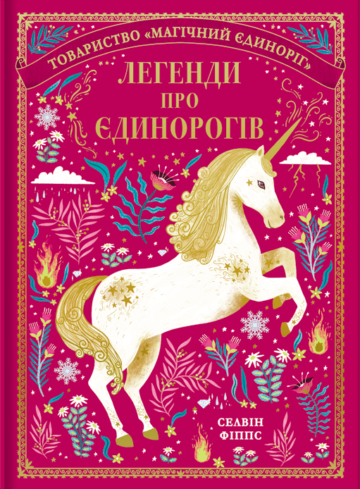 Легенди про єдинорогів
