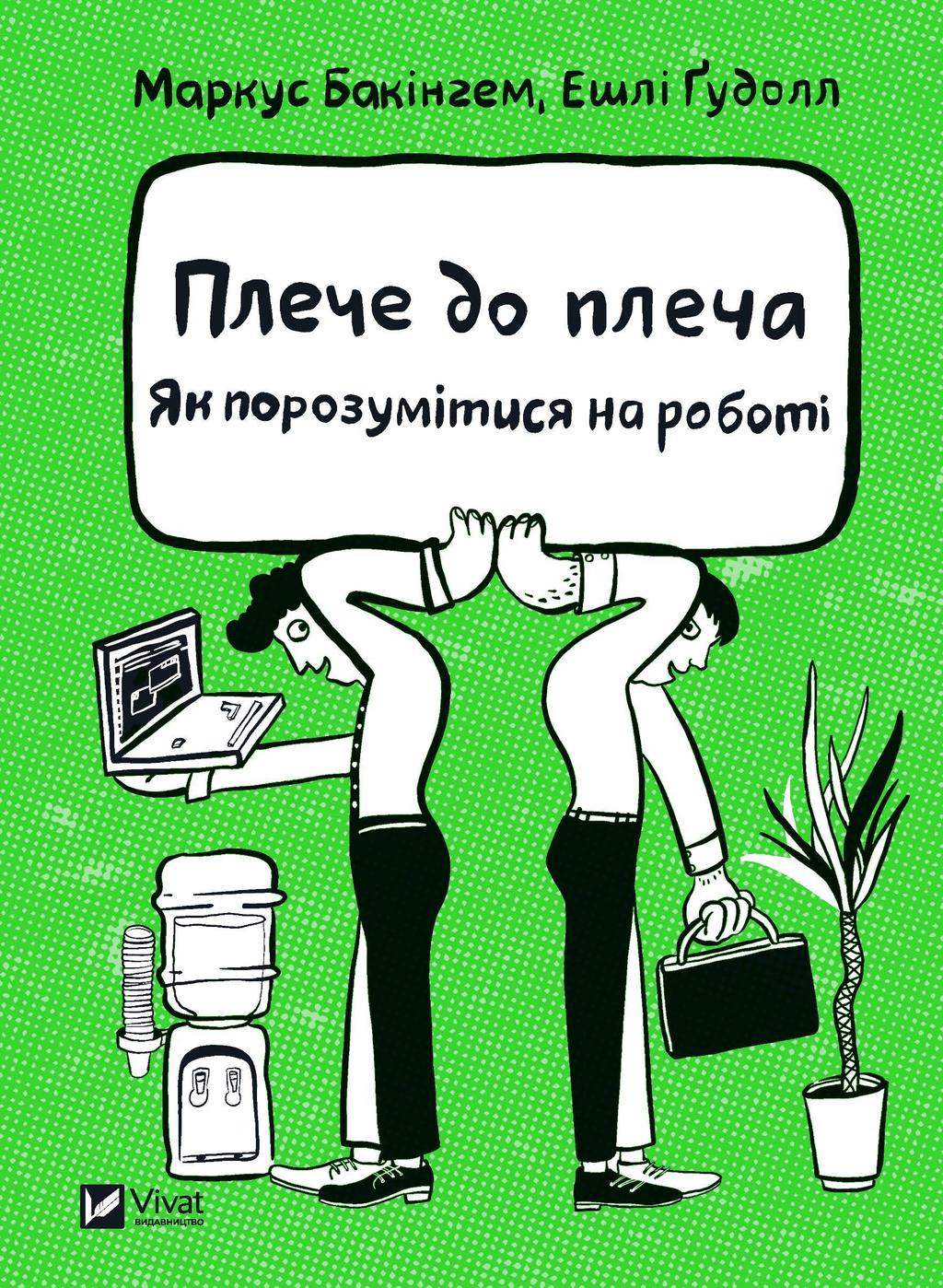 Обкладника "Плече до плеча. Як порозумітися на роботі" Обкладинка "Плече до плеча. Як порозумітися на роботі"