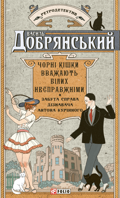 Чорні кішки вважають білих несправжніми. Забута справа дізнавача Антона Курінного