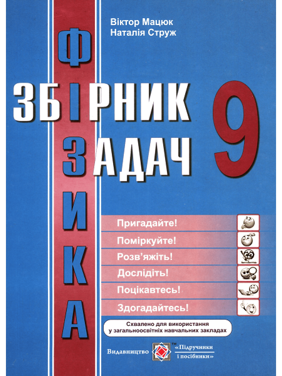Фізика. Збірник задач. 9 клас