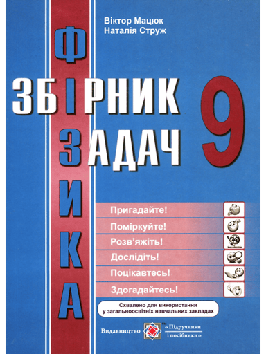 Фізика. Збірник задач. 9 клас