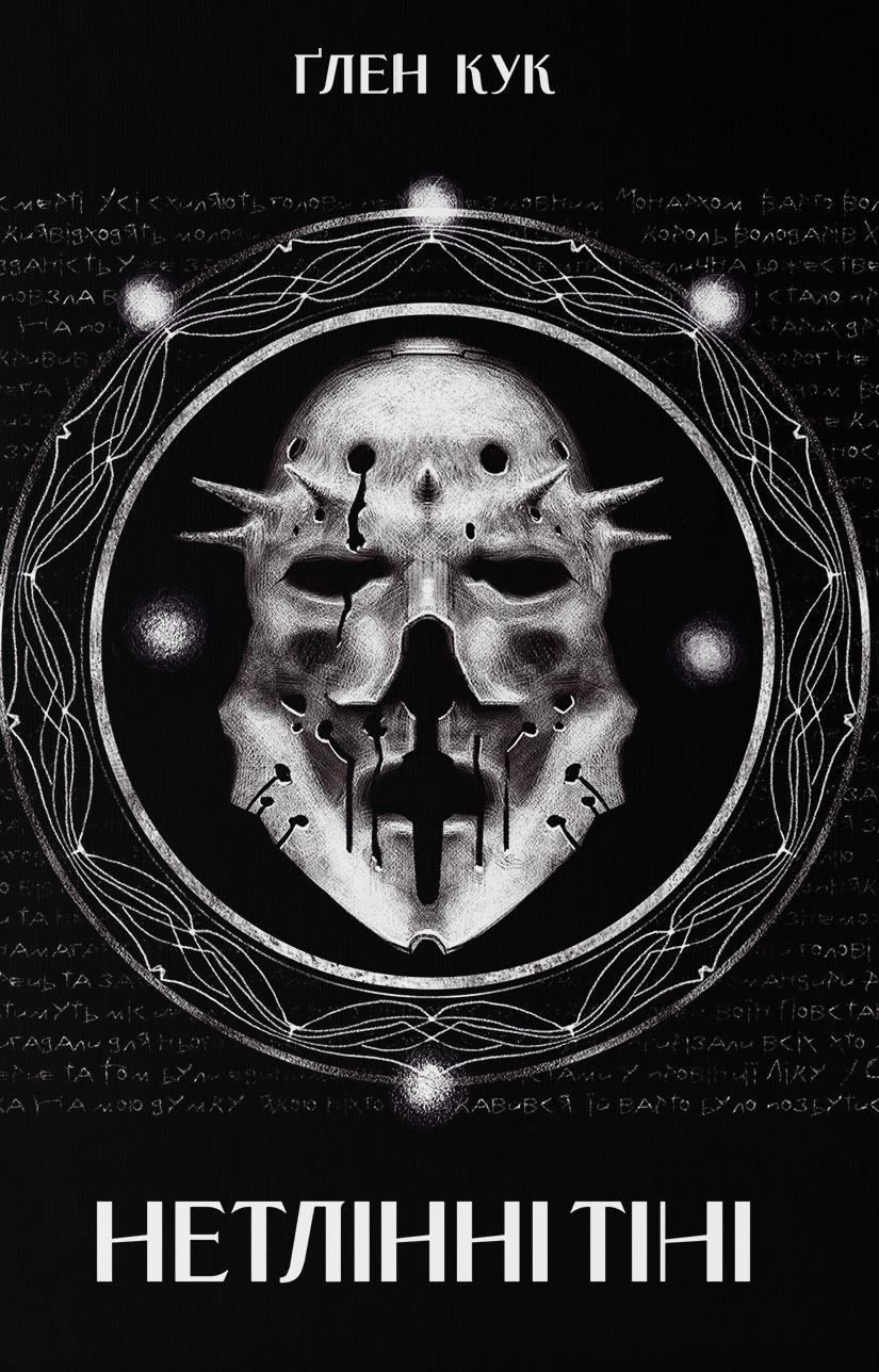 Обкладника "Нетлінні тіні" Обкладинка "Нетлінні тіні"