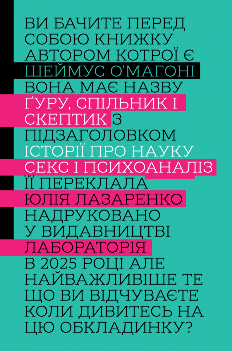 Обкладника "Ґуру, спільник і скептик. Історії про науку, секс і психоаналіз" - 1 Фото Превью "Ґуру, спільник і скептик. Історії про науку, секс і психоаналіз" - Фото №1