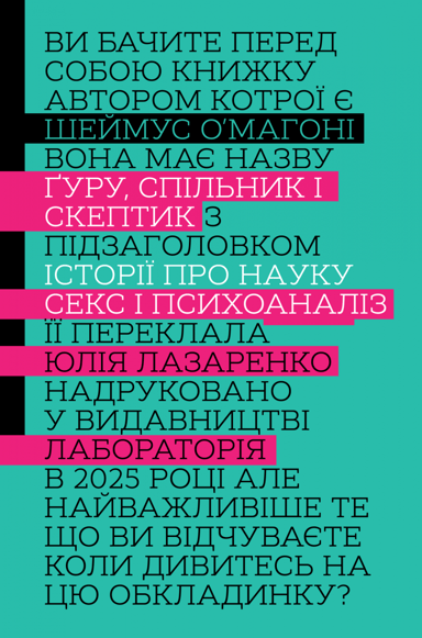 Ґуру, спільник і скептик. Історії про науку, секс і психоаналіз