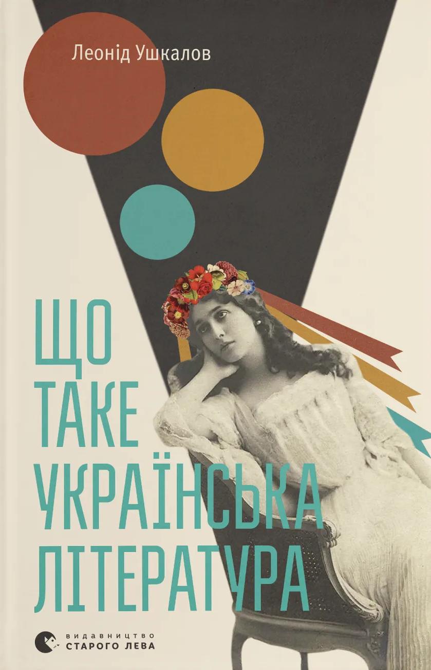 Що таке українська література