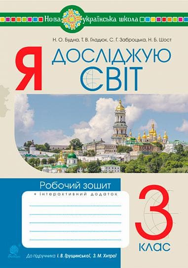 Я досліджую світ. 3 клас. Робочий зошит (до підручника Грущинської, Хитрої)