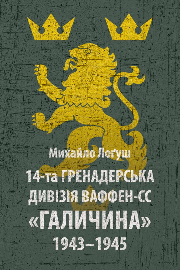 14-та гренадерська дивізія Ваффен-СС "Галичина" 1943-1945