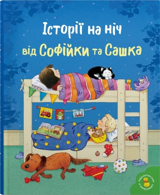 Обкладника "Історії на ніч від Софійки та Сашка" - 1 Фото Превью "Історії на ніч від Софійки та Сашка" - Фото №1