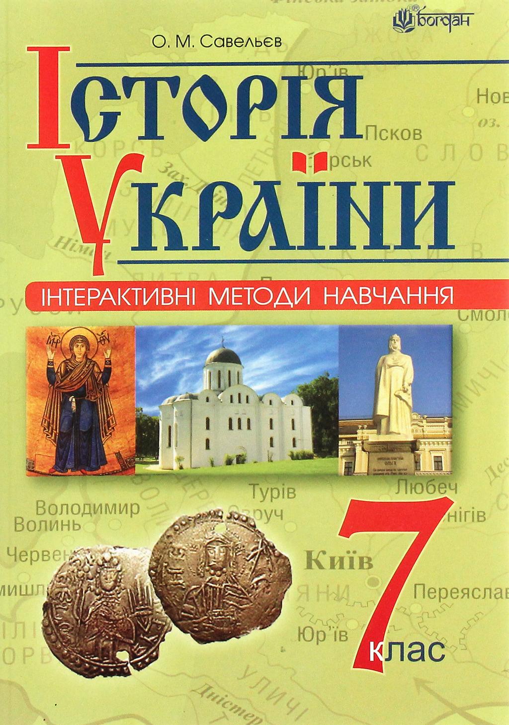 Обкладника "Інтерактивні методи навчання. Історія України. 7 клас. Навчальний посібник" - 1 Фото Превью "Інтерактивні методи навчання. Історія України. 7 клас. Навчальний посібник" - Фото №1