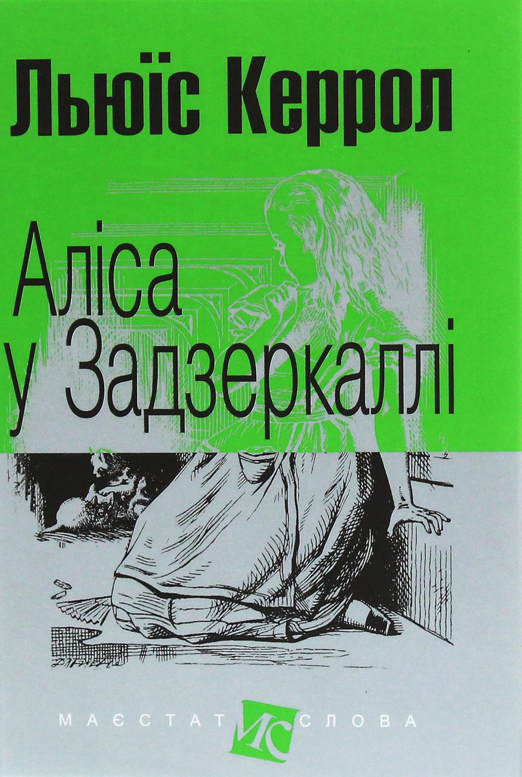 Обкладника "Аліса у Задзеркаллі" - 1 Фото Превью "Аліса у Задзеркаллі" - Фото №1