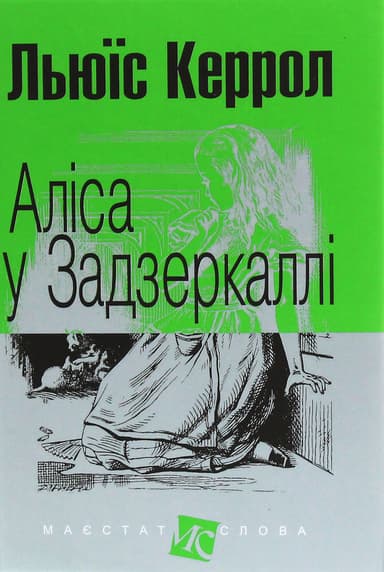Аліса у Задзеркаллі