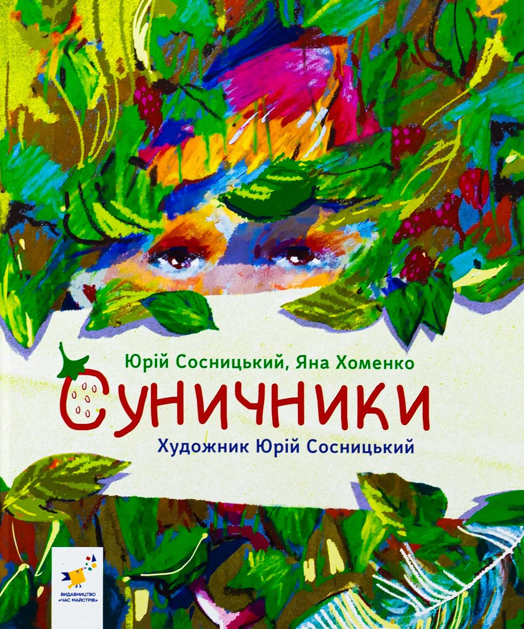 Обкладника "Суничники" Обкладинка "Суничники"