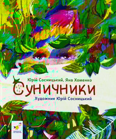 Суничники