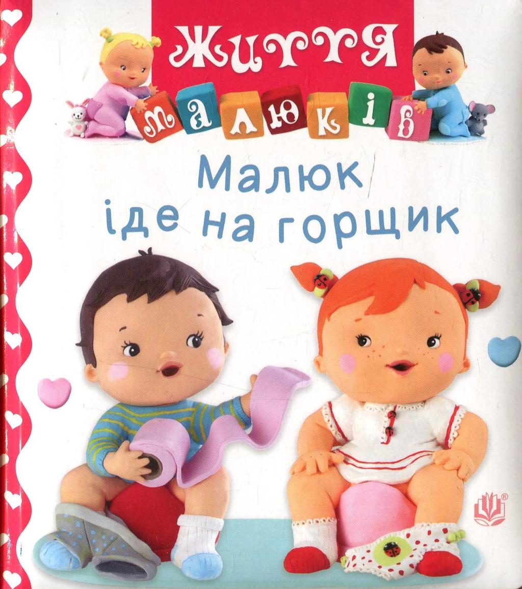 Обкладника "Малюк іде на горщик" Обкладинка "Малюк іде на горщик"